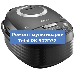 Замена датчика давления на мультиварке Tefal RK 807D32 в Красноярске